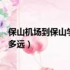 保山機場到保山學院打車要多少錢（保山機場到保山學院有多遠）