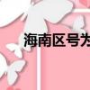 海南區號為什么是08開頭（海南區號）