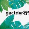 gactdvr行車記錄儀（adas行車記錄儀）