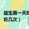 益生菌一天吃幾次可以改善腸胃（益生菌一天吃幾次）