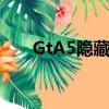 GtA5隱藏任務位置（gta5隱藏任務）