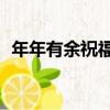 年年有余祝福語10字（年年有余的祝福語）