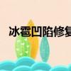 冰雹凹陷修復一般多少錢（冰雹凹陷修復）