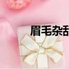 眉毛雜亂是什么原因（眉毛雜亂）