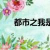 都市之我是蟲族主宰（都市蟲族系統）
