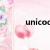 unicode編碼轉換工具（unic）