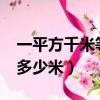一平方千米等于多少米平方米?（一平方等于多少米）