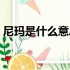尼瑪是什么意思啊藏語（尼瑪是什么意思啊）