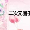 二次元圈子叫什么（二次元圈名大全）