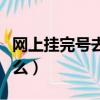 網上掛完號去醫院的流程（去醫院掛號要帶什么）