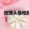 微博頭像相冊怎么刪除（微博頭像相冊怎么刪）