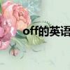 off的英語怎么讀（不的英文怎么寫）