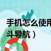手機怎么使用北斗導航地圖（手機怎么使用北斗導航）