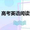 高考英語閱讀理解技巧（英語閱讀理解技巧）