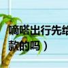 嘀嗒出行先給錢還是后給錢（嘀嗒出行是先付款的嗎）
