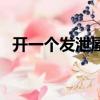 開一個發泄屋掙錢嗎（開個發泄屋多少錢）