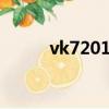 vk7201k歷史存在嗎（vk7201）