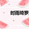 時雨綺羅圣痕立繪（時雨綺羅圣痕）