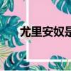 尤里安奴是賽羅的母親嗎（尤里安奴）