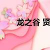 龍之谷 賢者二轉（龍之谷賢者二轉）