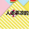 人走茶涼的意思是啥（人走茶涼的意思）