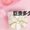 巨貴多少錢一條狗（巨貴多少錢）