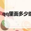 qq里面多少級是皇冠（qq多少級一個皇冠）