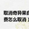 取消奇異果自動續費怎么取消（奇異果自動續費怎么取消）