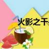 火影之千手瓦間（火影之千手千影）
