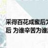 采得百花成蜜后為誰辛苦為誰甜表達了什么（采得百花成蜜后 為誰辛苦為誰甜）