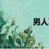 男人真累歌曲（男人真累）