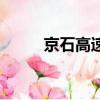 京石高速電話是多少（京石高速）