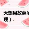 天蝎男故意吊著你的理由（天蝎男吊著你的表現）