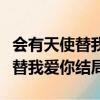 會有天使替我愛你結局是什么意思（會有天使替我愛你結局）