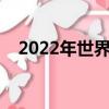 2022年世界杯西班牙門將（西班牙門將）
