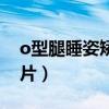 o型腿睡姿矯正圖解（o型腿矯正睡覺正確圖片）