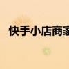 快手小店商家工作臺（快手進度條怎么開）