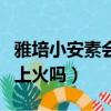 雅培小安素會不會導致早熟（雅培小安素吃了上火嗎）