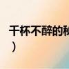 千杯不醉的秘方趕緊學學吧（千杯不醉的秘方）