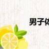 男子體操隊員（男子體操隊）