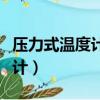 壓力式溫度計是利用介質受熱后（壓力式溫度計）