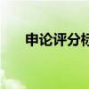 申論評分標準大揭秘（申論評分標準）
