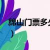 綿山門票多少錢一張2023（綿山門票多少錢）