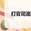 打官司流程及費用（打官司的程序）