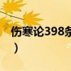 傷寒論398條原文多少字（傷寒論398條原文）