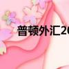 普頓外匯2023年最新進展（普頓外匯）