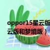 oppor15星云版和夢境版手機殼有什么區別（oppor15星云版和夢境版）