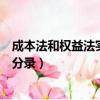 成本法和權益法實現凈利潤的會計分錄（實現凈利潤的會計分錄）