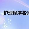 護理程序名詞解釋是（護理程序名詞解釋）