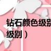 鉆石顏色級別和凈度級別的對照表（鉆石顏色級別）